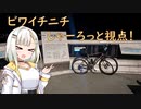 ビワイチニチ！　しゃーろっと視点