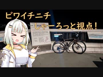 ビワイチニチ！　しゃーろっと視点