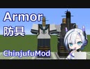 【Minecraft】Armor 防具 (ChinjufuMod) - 修正版 -