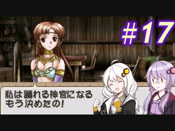 【ティアリングサーガ】ユカリ英雄戦記 #17【VOICEROID実況】