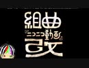 【５年ぶり投稿】組曲『ニコニコ動画』改を再び歌ってみたら少しうまくなってた？