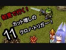 【part11】初見で行く！勿体なくて遊べてなかった「クロノ・トリガー！」
