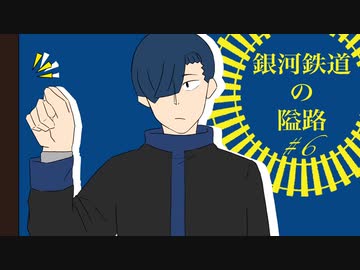 【最高のバディを目指すクトゥルフ神話TRPG】「銀河鉄道の隘路」#6