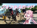 第218位：【鳴花ヒメ車載】プリンセスロード　EP8　Miura【ロードバイク車載】