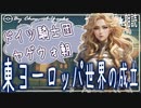 １３章　東ヨーロッパ世界の成立　ドイツ騎士団・ヤゲウォ朝　 果てしなく続く世界史朗読　【西洋史】【大学受験】【世界史】