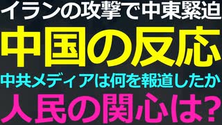 4-16 イランの攻撃に関して「人民」が何に関心をもっているのか？