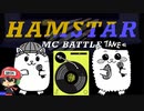 ラップスターのハムスター【HAMSTAR MC BATTLE】前編
