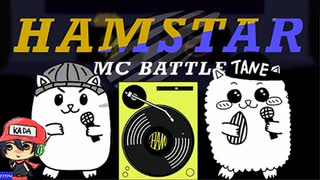 ラップスターのハムスター【HAMSTAR MC BATTLE】前編