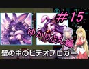 [安定版 0.G]安定を目指すCataClysm:DDA 壁の中のビデオブロガーゆかりさん編 パート15