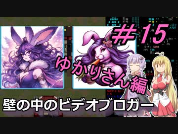 [安定版 0.G]安定を目指すCataClysm:DDA 壁の中のビデオブロガーゆかりさん編 パート15