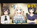 僕は友達が少ない ぽーたぶる 実況#91 理科攻略13