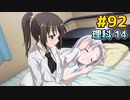 僕は友達が少ない ぽーたぶる 実況#92 理科攻略14
