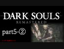 【再編集版】魔術から始まる初見DARK SOULS REMASTERED　part5-②
