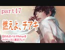 囚われのパルマRefrainをマイペースに実況プレイ　part17
