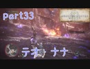 【独り言実況】ゲーム内方向音痴が喘ぐ？モンハンワールド【Part33】