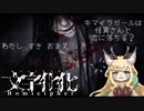 【文字化化】キマイラガールは怪異さんに恋に落ちる？【継木マイラ】