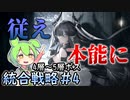 【アークナイツ】ローグライク攻略の秘訣は本能に従うこと！【統合戦略#4「探索者と銀氷の果て」】【VOICEVOX実況】
