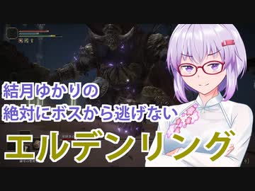 【ELDEN RING】#57 縛りプレイをするゆかりさん【おまけ前編】【VOICEROID実況】