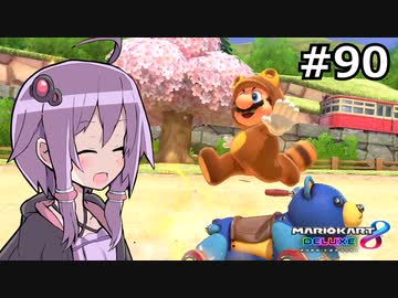 【結月ゆかり実況プレイ】マリオカートはいいぞ定期 #90【マリオカート8DX】