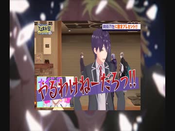 【剣持刀也】アイドル【やるわけねーだろっ!!】