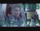 【FINAL FANTASY VII REBIRTH】クラス1st生活　14マテリア【後編】