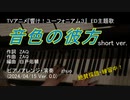 【弾いてみた】音色の彼方 short ver. (Sound! Euphonium3)【響け！ユーフォニアム3ED主題歌(北宇治カルテット)】