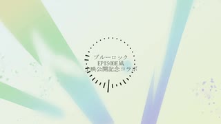 【人力ブルーロック】はぐ【エピ凪公開記念】
