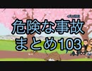 危険な事故　まとめ103