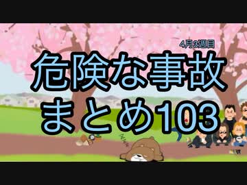 危険な事故　まとめ103