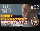 【ゲーム実況】判断が早すぎる夜勤大学生【LATE SHIFT】#02