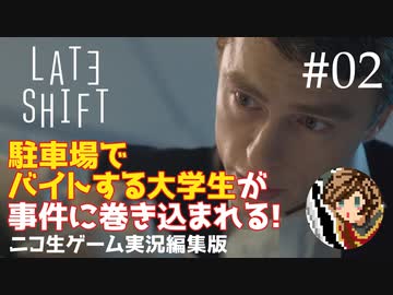 【ゲーム実況】判断が早すぎる夜勤大学生【LATE SHIFT】#02