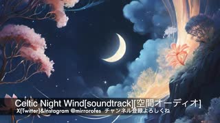 Celtic Night Wind[soundtrack][空間オーディオ]