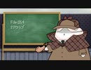ねこの気になる事件簿：054