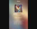 音楽作ってみた♯∞