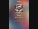 音楽作ってみた♯∞