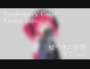 #49 嘘つきの世界 - すこっぷ covered by 重音テト【SynthesizerV】NSTL