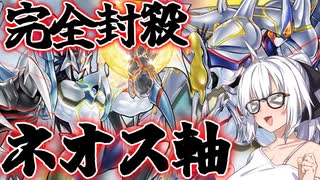 【遊戯王マスターデュエル】紲星あかりの《コスモネオスHERO》完全封殺カラミティなんてもう要らん！【ボイスロイド＋ゆっくり実況】