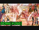 【DOA6】[ほのか]ロビーマッチ 20240413 #260