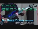 【ベース弾いてみた】瞬間センチメンタル【SCANDAL】