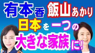 有本香氏＆飯山あかり氏「日本を一つの大きな家族に」