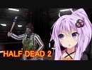 【HALF DEAD 2】殺し合いなんて私にはできない！共に協力しようじゃないか？