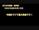 紅子の宇宙船 －音声版－ 2024年04月15日
