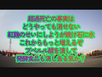 増え続ける超過死亡、紅麹の擦り付けは焼け石に水