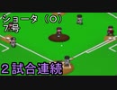 ぴかりまリーグ　2ndシーズン　今日のホームラン　018試合目　