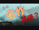 【フォールアウト４】あの！大ヒット映画「タイタニック」の再現か？【ファーハーバー】【小ネタ】