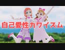 【MMD】犬飼こむぎ/犬飼いろは で「自己愛性カワイズム」