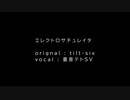 エレクトロサチュレイタ - 重音テトSV / Electro Saturator  - Kasane Teto SV  【SynthVカバー】