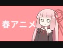 Conteの端「春アニメ」【VOICEROID劇場】