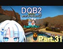 Part.31 ドミネ好きの行くドラゴンクエストビルダーズ２【VOICEROID & ChatGPT 実況プレイ】
