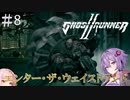 【Ghostrunner2】結月ゆかりはサイバネニンジャの夢を見るか#8